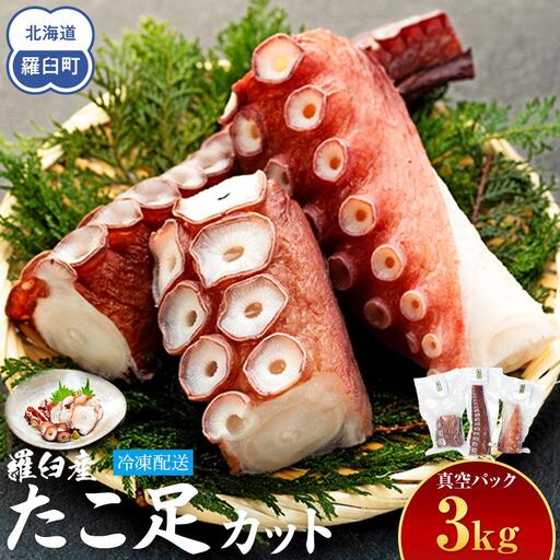 羅臼産たこ足カット真空 3kg  たこ 北海道 刺身 魚介 ごはん アヒージョ