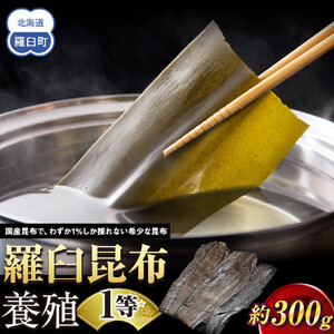 羅臼昆布 養殖 1等 270g ｜ 昆布 北海道