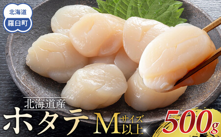 北海道産 ほたて Mサイズ以上 500g ほたて ほたて ほたて ほたて ほたて