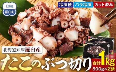 北海道知床羅臼産たこのブツ切り 1kg