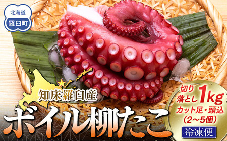 知床羅臼産切り落としボイル柳たこ カット足・頭込(2〜5個)約1kg