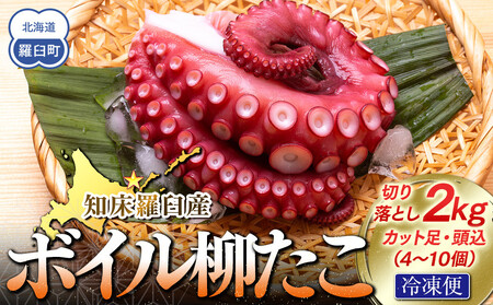 知床羅臼産切り落としボイル柳たこ カット足・頭込（4～10個）約2kg