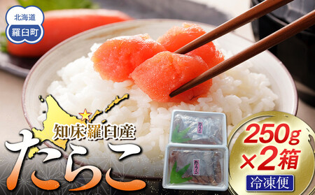 [数量限定]お徳用知床羅臼産たらこ 約250g×2箱 たらこ たらこ たらこ たらこ たらこ たらこ