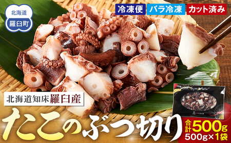 北海道知床羅臼産たこのブツ切り 500g
