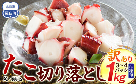 羅臼産訳あり切り落とし たこ 足・頭込1kg(3〜4パック)