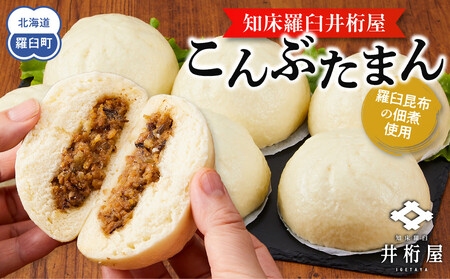 知床羅臼井桁屋こんぶたまん 6個×2袋