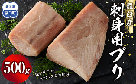 羅臼産刺身用ブリ 500g