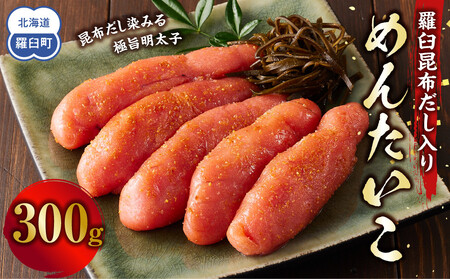 めんたいこ 羅臼昆布だし入り 300g