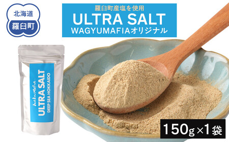 WAGYUMAFIA監修 ULTRA SALT ウルトラソルト うまみ UMAMI 北海道食材