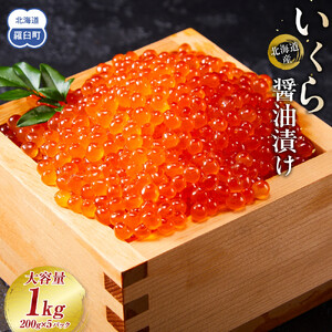 北海道産 いくら（鮭卵）醤油漬け 1kg(200g×5パック) | いくら