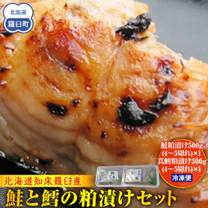 知床羅臼 鮭と鱈の粕漬けセット ｜ 鮭 魚 北海道