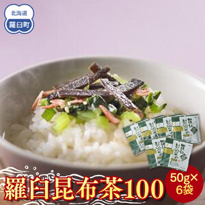羅臼昆布茶100 |昆布茶 北海道