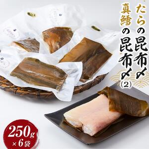 羅臼　たらの昆布〆（250gX6袋）｜鱈　北海道