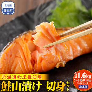鮭山漬け 切身セット　1.6kg（5～6切れX4パック）｜切身　羅臼産