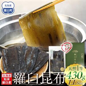 羅臼昆布 天然 1等 （LLサイズ430g×1個)  ｜ 昆布 北海道 