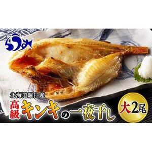 キンキ(めんめ)の一夜干し　大2枚セット｜羅臼産　一夜干し