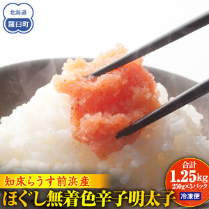 ほぐし無着色辛子明太子 250gX5パック｜明太子　羅臼