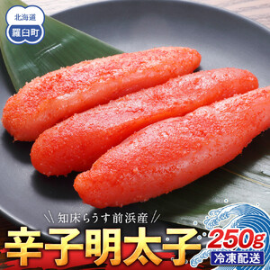 知床らうす前浜産 辛子明太子 250g｜明太子　北海道