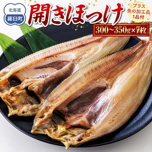 羅臼産　開きほっけ　7枚セット＋お楽しみ1品　｜ほっけ　北海道