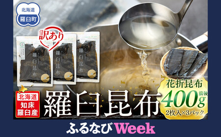 【ふるなびWEEK対象】訳あり 北海道 知床 羅臼産 昆布 天然 花折昆布400g前後(2枚入り×3) FN-Limited-PR