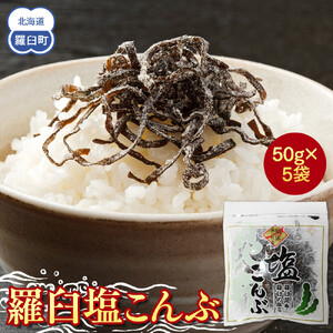 羅臼塩こんぶ　5袋｜こんぶ　おにぎり