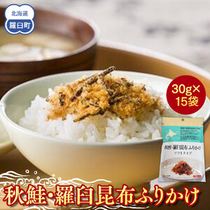 秋鮭・羅臼昆布ふりかけ(30g×15袋) ｜ ふりかけ 北海道 