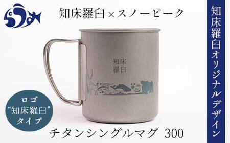 4個スノーピーク チタンマグ300 知床羅臼オリジナル限定品snow peak-