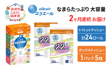 定期便 2ヵ月連続お届け エリエール [アソートI] なまらたっぷり 大容量 トイレットペーパー ティッシュ トイレ ボックスティッシュ 防災 常備品 備蓄品 消耗品 日用品 生活必需品 送料無料 赤平市