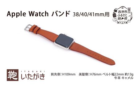 Apple Watch バンド 38/40/41mm用 キャメル 革 天然 皮革 男女兼用 贈り物 ギフト プレゼント いたがき