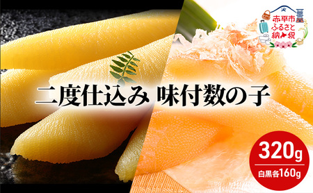 二度仕込み味付数の子320g(白黒各160g)北海道産 数の子 カズノコ かずのこ 魚卵 魚介 海産物 海の幸