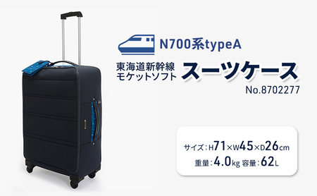 N700系typeA 東海道新幹線 モケットソフトスーツケース No.8702277 フロントパネル式 3〜5泊用 出張 旅行 日本製スーツケース