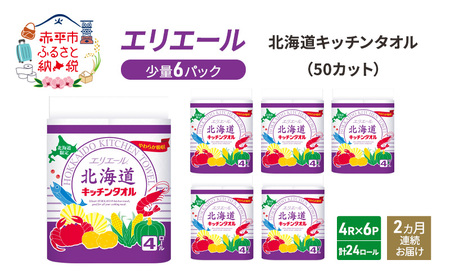 定期便 2ヵ月連続お届け エリエール 少量6パック [アソートM] 北海道 キッチンタオル 50カット 4R 6パック 計24ロール キッチンペーパー 防災 常備品 備蓄品 消耗品 日用品 生活必需品 送料無料 赤平市