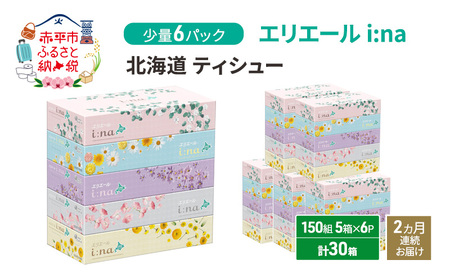 定期便 2ヵ月連続お届け エリエール 少量6パック [アソートO] i:na 北海道 ティシュー 150組 5箱 6パック 計30箱 イーナ ティッシュペーパー 防災 常備品 備蓄品 消耗品 日用品 生活必需品 送料無料 赤平市