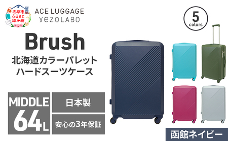 Brush 北海道カラーパレットハードスーツケース 64L MIDDLE_No.5801377 函館ネイビー