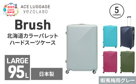 Brush 北海道カラーパレットハードスーツケース 95L LARGE_5801477 蝦夷梅雨グレー