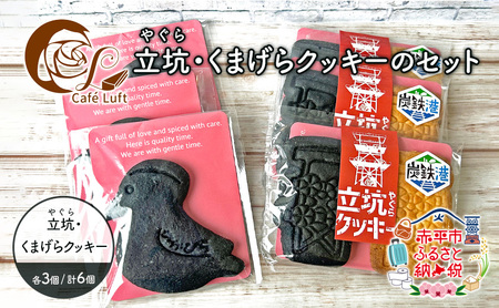 立坑(やぐら)・くまげらクッキーのセット各3個 スイーツ スウィーツ 菓子 焼き菓子 洋菓子 おやつ 詰め合わせ セット