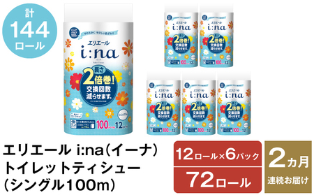 2ヵ月連続お届け 計144ロール エリエール i:na(イーナ) トイレットティシュー シングル 100m 12R 6パック 2倍巻 長持ち まとめ買い ペーパー 紙 防災 常備品 備蓄品 消耗品 備蓄 日用品 生活必需品 送料無料 北海道 赤平市