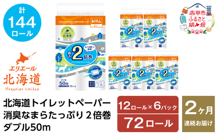 2ヵ月連続お届け 計144ロール エリエール 北海道 トイレット 消臭なまらたっぷり 2倍巻 ダブル 50m 香り付き 消臭 なまらたっぷり2倍巻 大容量 防災 常備品 備蓄品 消耗品 日用品 生活必需品 送料無料 赤平市