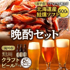 ◆赤平市・滝川市共通返礼品◆晩酌セット 鮭とばと地ビール ソフトタイプ鮭とば「北海道産 鮭燻ソフト」500g 大雪地ビール 滝川クラフトビール 3種 飲み比べ 各2本 計6本