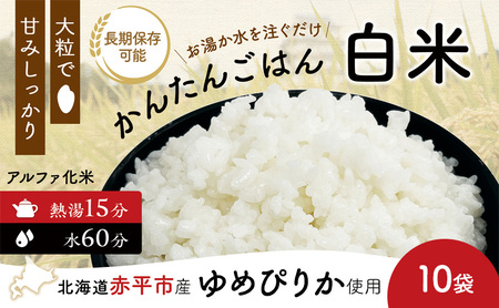 先行予約 北海道赤平市産ゆめぴりか使用! 白米 100g 10袋セット 大粒で甘みしっかり アルファ米 保存食 非常食 長期保存 アルファ化米