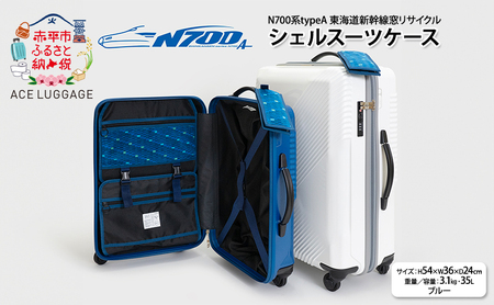N700系 typeA 東海道 新幹線 窓 リサイクルシェルスーツケース_No.5701277 ブルー 61L キャリーバッグ 旅行バッグ 旅行 海外旅行 旅行用品 日本製 小物 エコ アップサイクル 再利用 リサイクル 電車