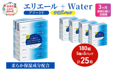 定期便 3ヵ月連続お届け エリエール 【少量5パック】 [アソートV]エリエール ＋Water 180組 5箱 5パック 計25箱 ティッシュペーパー 箱 やわらか 保湿成分配合 紙 防災 常備品 消耗品 送料無料 北海道 赤平市