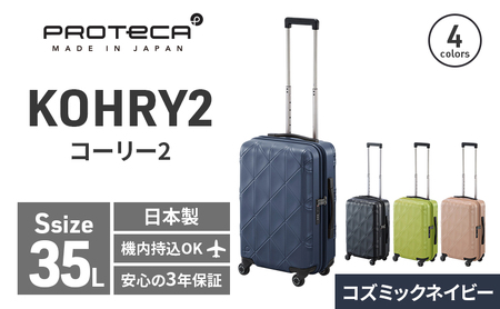PROTeCA KOHRY2 49 No.0148100(03コズミックネイビー)35L エースラゲージ スーツケース プロテカ コーリー ファッション カバン バッグ 日本製