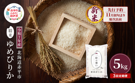 [先行予約]令和7年産 北海道 赤平産 ゆめぴりか 5kg 3ヵ月連続お届け 白米 精米 米 北海道 ごはん ご飯 ライス おにぎり 定期便 定期 お楽しみ 3回