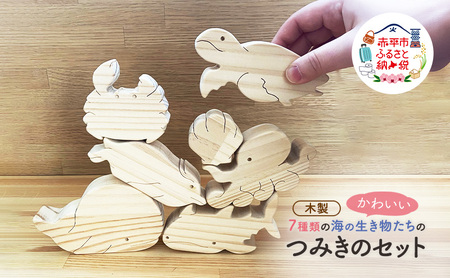 かわいい 海の生き物つみき 7種 木製 おもちゃ 知育 インテリア プレゼント 贈り物