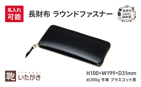 長財布 ラウンドファスナー ブラスコット 黒 財布 さいふ 革 革製品 レザー 牛革 ギフト プレゼント おしゃれ ロング ウォレット シンプル ファッション 北海道 赤平 [名入れ無]