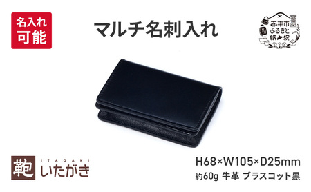 マルチ名刺入れ ブラスコット 黒 財布 さいふ 革 革製品 レザー 牛革 ギフト プレゼント おしゃれ ロング ウォレット シンプル ファッション 北海道 赤平 [名入れ無]