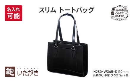 スリム トートバッグ ブラスコット 黒 革 革製品 レザー 牛革 ギフト プレゼント おしゃれ シンプル ファッション かばん カバン 鞄 北海道 赤平 [名入れ有]
