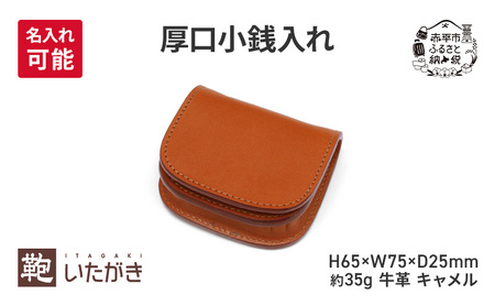 厚口小銭入れ キャメル 財布 さいふ 革 革製品 レザー 牛革 ギフト プレゼント おしゃれ ウォレット シンプル ファッション 北海道 赤平 [名入れ無]