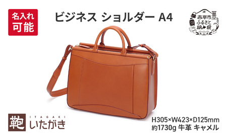 ビジネス ショルダー A4 キャメル 革 革製品 レザー 牛革 ギフト プレゼント おしゃれ シンプル ファッション かばん カバン 鞄 北海道 赤平 [名入れ無]